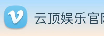 云顶娱乐官网首页 logo